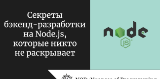Секреты бэкенд-разработки на Node.js, которые никто не раскрывает Секреты бэкенд-разработки на Node.js, которые никто не раскрывает