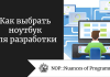 Как выбрать ноутбук для разработки Как выбрать ноутбук для разработки