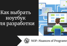 Как выбрать ноутбук для разработки Как выбрать ноутбук для разработки