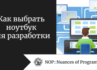 Как выбрать ноутбук для разработки Как выбрать ноутбук для разработки