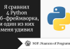Я сравнил 4 Python веб-фреймворка, и один из них меня удивил Я сравнил 4 Python веб-фреймворка, и один из них меня удивил