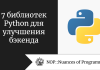 7 библиотек Python для улучшения бэкенда