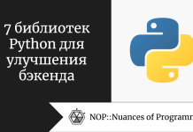 7 библиотек Python для улучшения бэкенда 7 библиотек Python для улучшения бэкенда