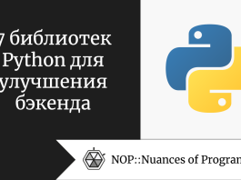 7 библиотек Python для улучшения бэкенда