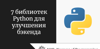 7 библиотек Python для улучшения бэкенда 7 библиотек Python для улучшения бэкенда