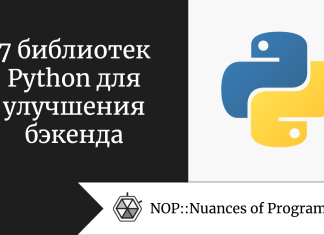 7 библиотек Python для улучшения бэкенда 7 библиотек Python для улучшения бэкенда