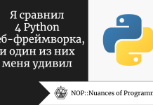 Я сравнил 4 Python веб-фреймворка, и один из них меня удивил Я сравнил 4 Python веб-фреймворка, и один из них меня удивил