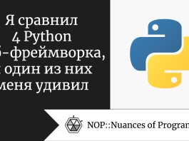 Я сравнил 4 Python веб-фреймворка, и один из них меня удивил
