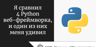 Я сравнил 4 Python веб-фреймворка, и один из них меня удивил Я сравнил 4 Python веб-фреймворка, и один из них меня удивил
