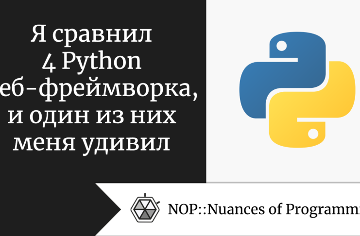 Я сравнил 4 Python веб-фреймворка, и один из них меня удивил