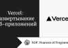 Vercel: развертывание веб-приложений