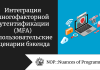 Интеграция многофакторной аутентификации (MFA) в пользовательские сценарии бэкенда