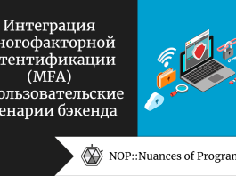 Интеграция многофакторной аутентификации (MFA) в пользовательские сценарии бэкенда
