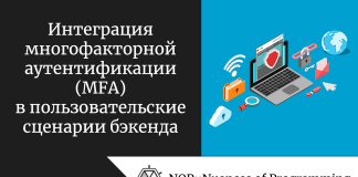 Интеграция многофакторной аутентификации (MFA) в пользовательские сценарии бэкенда Интеграция многофакторной аутентификации (MFA) в пользовательские сценарии бэкенда