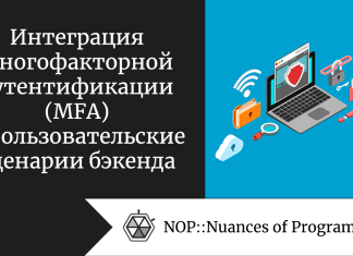 Интеграция многофакторной аутентификации (MFA) в пользовательские сценарии бэкенда Интеграция многофакторной аутентификации (MFA) в пользовательские сценарии бэкенда