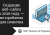 Создание веб-сайта в 2026 году — не проблема для новичка Создание веб-сайта в 2026 году — не проблема для новичка