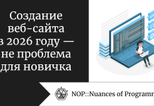 Создание веб-сайта в 2026 году — не проблема для новичка Создание веб-сайта в 2026 году — не проблема для новичка
