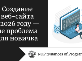 Создание веб-сайта в 2026 году — не проблема для новичка