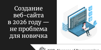 Создание веб-сайта в 2026 году — не проблема для новичка Создание веб-сайта в 2026 году — не проблема для новичка
