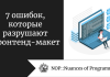7 ошибок, которые разрушают фронтенд-макет 7 ошибок, которые разрушают фронтенд-макет
