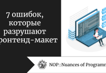 7 ошибок, которые разрушают фронтенд-макет 7 ошибок, которые разрушают фронтенд-макет