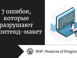 7 ошибок, которые разрушают фронтенд-макет