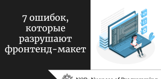 7 ошибок, которые разрушают фронтенд-макет 7 ошибок, которые разрушают фронтенд-макет