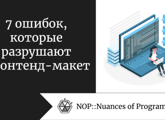 7 ошибок, которые разрушают фронтенд-макет