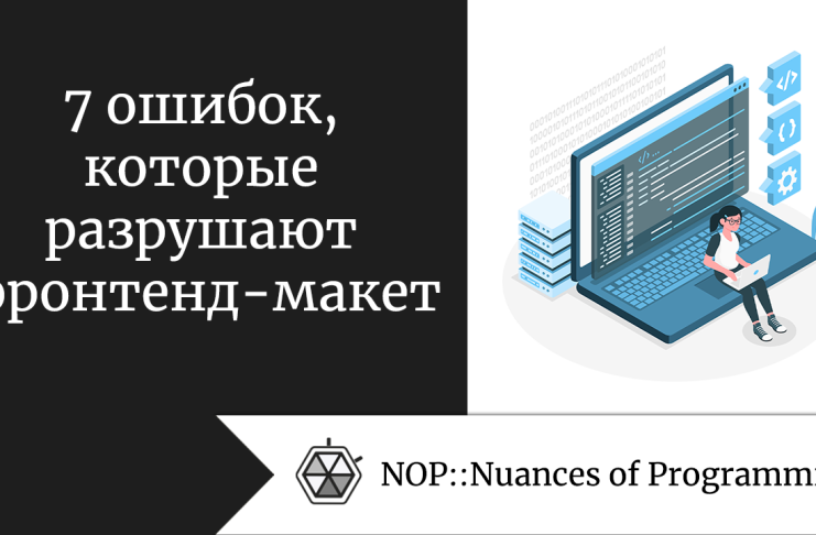 7 ошибок, которые разрушают фронтенд-макет