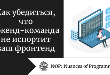 Как убедиться, что бэкенд-команда не испортит ваш фронтенд Как убедиться, что бэкенд-команда не испортит ваш фронтенд