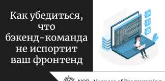Как убедиться, что бэкенд-команда не испортит ваш фронтенд Как убедиться, что бэкенд-команда не испортит ваш фронтенд