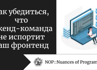 Как убедиться, что бэкенд-команда не испортит ваш фронтенд Как убедиться, что бэкенд-команда не испортит ваш фронтенд