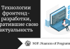 Технологии фронтенд-разработки, утратившие свою актуальность Технологии фронтенд-разработки, утратившие свою актуальность