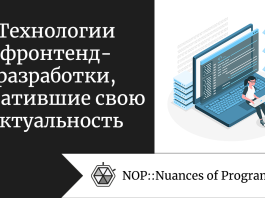 Технологии фронтенд-разработки, утратившие свою актуальность