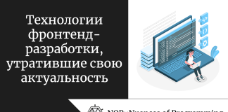 Технологии фронтенд-разработки, утратившие свою актуальность Технологии фронтенд-разработки, утратившие свою актуальность