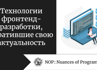 Технологии фронтенд-разработки, утратившие свою актуальность Технологии фронтенд-разработки, утратившие свою актуальность