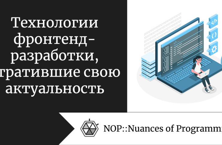 Технологии фронтенд-разработки, утратившие свою актуальность
