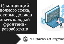 15 концепций полного стека, которые должен знать каждый фронтенд-разработчик 15 концепций полного стека, которые должен знать каждый фронтенд-разработчик