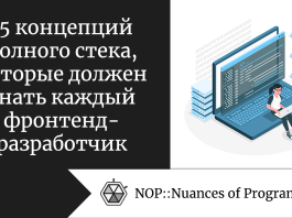 15 концепций полного стека, которые должен знать каждый фронтенд-разработчик
