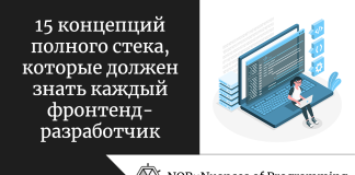 15 концепций полного стека, которые должен знать каждый фронтенд-разработчик 15 концепций полного стека, которые должен знать каждый фронтенд-разработчик