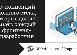 15 концепций полного стека, которые должен знать каждый фронтенд-разработчик
