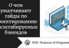 О чем умалчивают гайды по проектированию масштабируемых бэкендов О чем умалчивают гайды по проектированию масштабируемых бэкендов