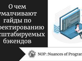 О чем умалчивают гайды по проектированию масштабируемых бэкендов