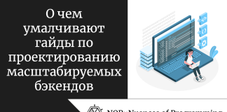 О чем умалчивают гайды по проектированию масштабируемых бэкендов О чем умалчивают гайды по проектированию масштабируемых бэкендов