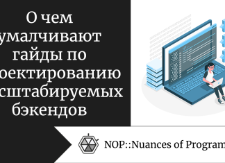 О чем умалчивают гайды по проектированию масштабируемых бэкендов О чем умалчивают гайды по проектированию масштабируемых бэкендов