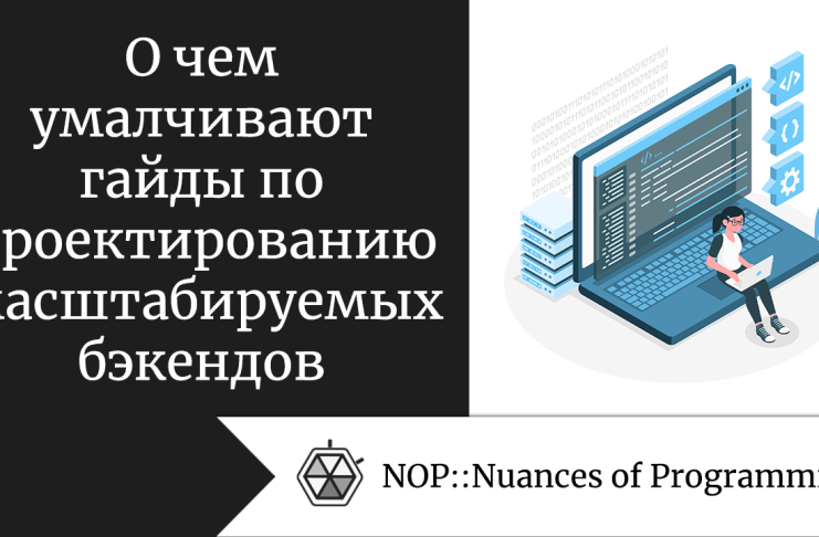 О чем умалчивают гайды по проектированию масштабируемых бэкендов