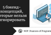 5 бэкенд-концепций, которые нельзя игнорировать