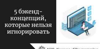 5 бэкенд-концепций, которые нельзя игнорировать 5 бэкенд-концепций, которые нельзя игнорировать