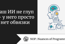 Ваш ИИ не глуп — у него просто нет обвязки Ваш ИИ не глуп — у него просто нет обвязки