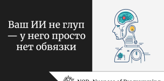 Ваш ИИ не глуп — у него просто нет обвязки Ваш ИИ не глуп — у него просто нет обвязки